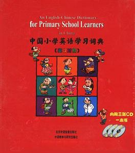 中國小學英語學習詞典) 中國小學英語學習詞典)