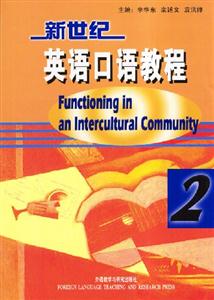 新世紀英語口語教程差異與理解2 新世紀英語口語教程差異與理解2