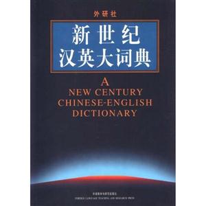 外研社新世紀漢英大詞典 外研社新世紀漢英大詞典