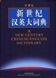 外研社_新世紀(jì)漢英大詞典 外研社_新世紀(jì)漢英大詞典