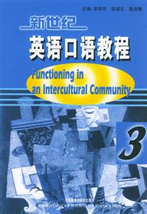 新世紀英語口語教程交際與提高3 新世紀英語口語教程交際與提高3