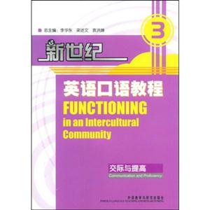新世紀英語口語教程交際與提高3含MP3光盤一張