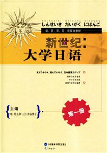 新世紀大學日語