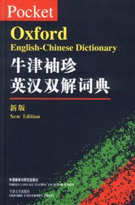 外研社_牛津袖珍英漢雙解詞典 外研社_牛津袖珍英漢雙解詞典