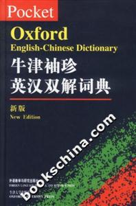 牛津袖珍英漢雙解詞典