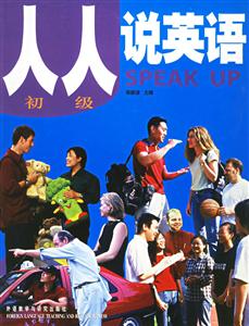 人人說英語初級 人人說英語初級