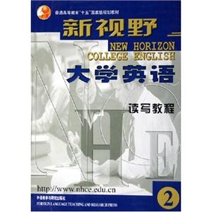 新視野大學英語讀寫教程(2 新視野大學英語讀寫教程(2