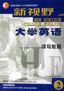 讀寫教程2新視野大學英語 讀寫教程2新視野大學英語