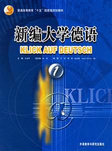 新編大學德語學生用書新 新編大學德語學生用書新