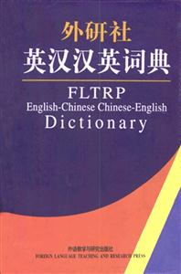 外研社英漢漢英詞典 外研社英漢漢英詞典
