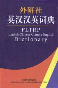 外研社_英漢漢英詞典 外研社_英漢漢英詞典