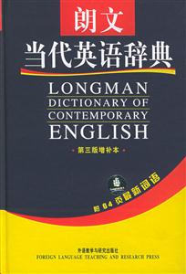 朗文當代英語辭典_第三版增補本 朗文當代英語辭典_第三版增補本
