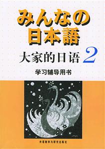 大家的日語學習輔導用書 大家的日語學習輔導用書