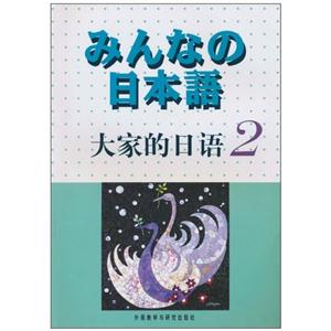大家的日語磁帶 大家的日語磁帶