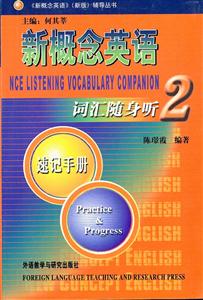 新概念英語(yǔ)詞匯隨身聽(tīng)速記手冊(cè)2 新概念英語(yǔ)詞匯隨身聽(tīng)速記手冊(cè)2