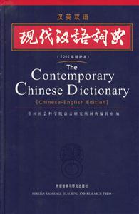 漢英雙語現代漢語詞典 漢英雙語現代漢語詞典