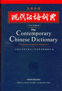 漢英雙語_現代漢語詞典 漢英雙語_現代漢語詞典