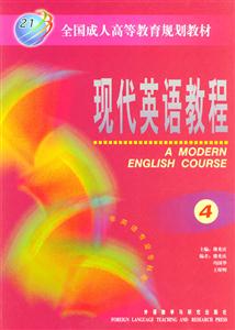 現代英語教程4