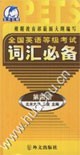 全國英語等級考試詞匯必備2 全國英語等級考試詞匯必備2
