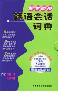 即學(xué)即用韓語(yǔ)會(huì)話詞典