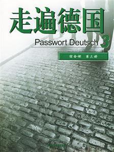 走遍德國3 走遍德國3