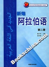 新編阿拉伯語 新編阿拉伯語