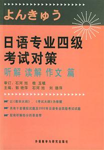 日語專業四級考試對策聽解、讀解、作文篇 日語專業四級考試對策聽解、讀解、作文篇