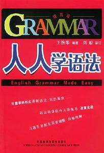人人學(xué)語(yǔ)法提高篇 人人學(xué)語(yǔ)法提高篇