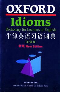 外研社_牛津英語(yǔ)習(xí)語(yǔ)詞典 外研社_牛津英語(yǔ)習(xí)語(yǔ)詞典