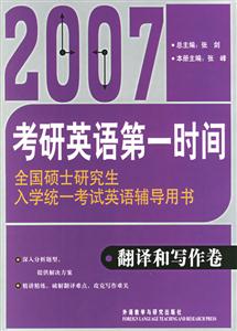 2007考研英語第一時(shí)間翻譯和寫作卷 2007考研英語第一時(shí)間翻譯和寫作卷