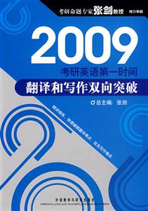 2009考研英語第一時間翻譯和寫作雙向突破