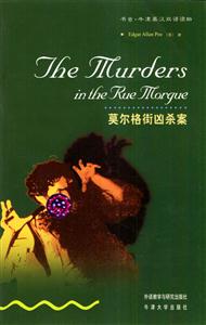 莫爾格街兇殺案=TheMurdersintheRueMorgue