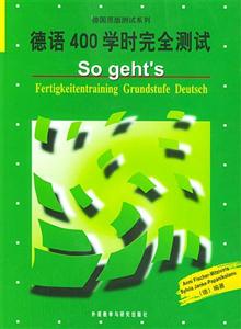 德語400學時完全測試sogehts 德語400學時完全測試sogehts