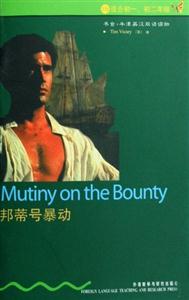 邦蒂號暴動書蟲牛津英漢雙語讀物 邦蒂號暴動書蟲牛津英漢雙語讀物
