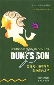《福爾摩斯和公爵的兒子》讀后感800字：揭開貴族之謎，天才偵探的驚心動魄之旅！