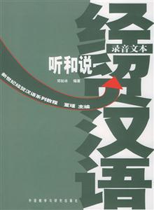 經(jīng)貿(mào)漢語聽和說練習(xí)分冊(cè) 經(jīng)貿(mào)漢語聽和說練習(xí)分冊(cè)