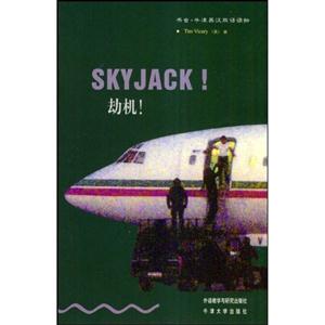 劫機!書蟲牛津英漢雙語讀物 劫機!書蟲牛津英漢雙語讀物