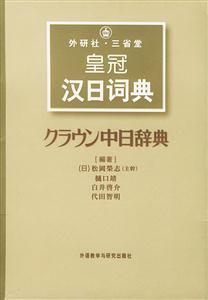 三省堂皇冠漢日詞典 三省堂皇冠漢日詞典
