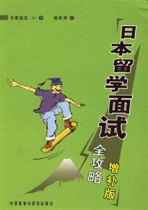 日本留學(xué)面試全攻略 日本留學(xué)面試全攻略