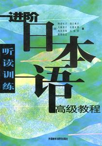 進階日本語高級教程_聽讀訓練 進階日本語高級教程_聽讀訓練