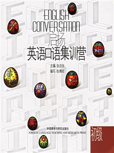 啟揚(yáng)_英語口語集訓(xùn)營_初級 啟揚(yáng)_英語口語集訓(xùn)營_初級