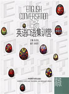 啟揚_英語口語集訓營_高級 啟揚_英語口語集訓營_高級