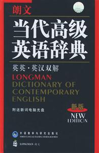 朗文當代高級英語辭典_英英英漢雙解2004新版 朗文當代高級英語辭典_英英英漢雙解2004新版