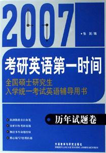 2007考研英語(yǔ)第一時(shí)間歷年試題卷
