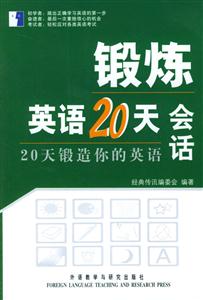 鍛煉英語20天會話_20天鍛造你的英語 鍛煉英語20天會話_20天鍛造你的英語