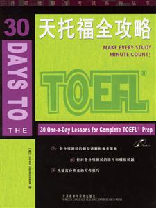 30天托福全攻略 30天托福全攻略