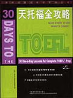 30天托福全攻略外研社留學(xué)考試系列叢書(shū)附光盤(pán) 30天托福全攻略外研社留學(xué)考試系列叢書(shū)附光盤(pán)