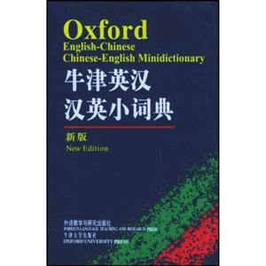 牛津英漢漢英小詞典_新版 牛津英漢漢英小詞典_新版