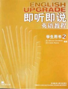 即聽即說英語教程學生用書 即聽即說英語教程學生用書