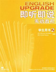 即聽即說英語教程學生用書2 即聽即說英語教程學生用書2